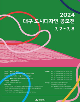 2024 대구 도시디자인 공모전