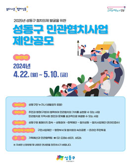 2025년 성동구 협치의제 온라인 제안 공모전.