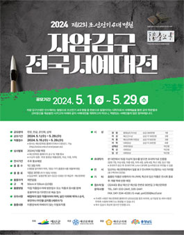 제12회 자암김구전국서예대전.