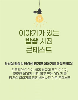 이야기가 있는 밥상사진 콘테스트.
