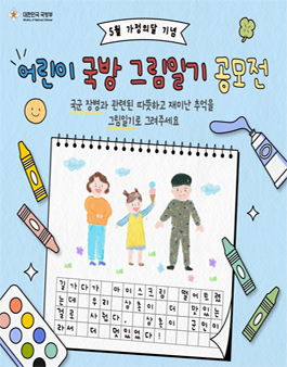 [가정의달 특집] 어린이 국방 그림일기 공모전.