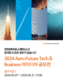 [한화에어로스페이스] 2024 Aero Future Tech & Business 아이디어 공모전