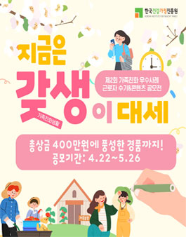 2024년 제 2회 가족친화 우수사례 근로자 수기&콘텐츠 공모전 (기간연장).
