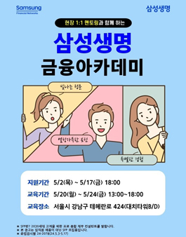 [무료] 삼성생명 금융 아카데미 2024년 5월 참가자 모집