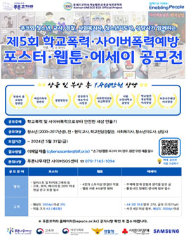 2024년 제5회 푸코와 함께하는 학교폭력·사이버폭력예방 포스터, 웹툰, 에세이 공모전 개최
