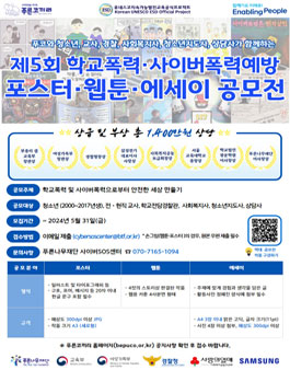 2024년 제5회 푸코와 함께하는 학교폭력·사이버폭력예방 포스터, 웹툰, 에세이 공모전 개최.