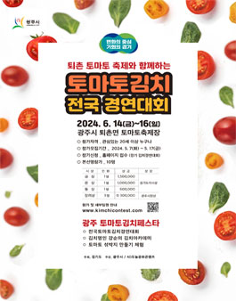 2024 광주퇴촌 토마토 김치 경연대회.
