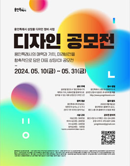2024 용인특례시 대표 상징(CI) 디자인 공모전.