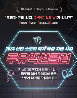 [투유드림] 2024년 신진 스토리 작가 육성 사업 창작자 모집.