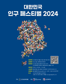 제1회 대한민국 인구 페스티벌 2024 공모전.