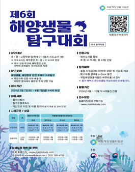 제6회 해양생물 탐구대회.