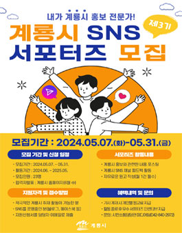 제3기 계룡시 SNS 홍보 서포터즈 모집