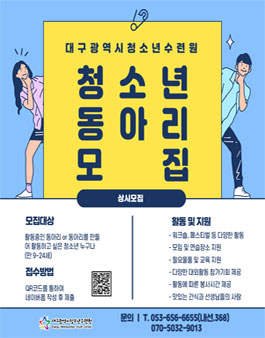 2024 대구광역시청소년수련원 청소년동아리연합 몽쉘 동아리 모집
