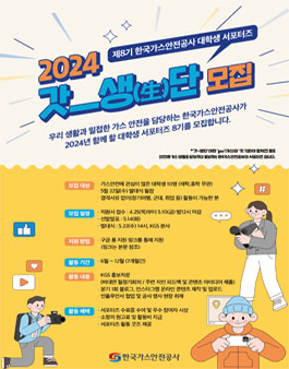 [갓-생단] 한국가스안전공사 2024 대학생 서포터즈 모집