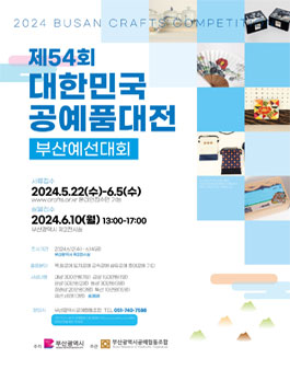 제54회 대한민국공예품대전 부산예선대회.