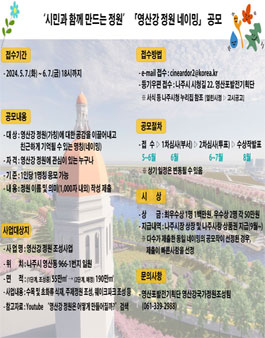시민과 함께 만드는 정원 영산강 정원 네이밍(명칭) 공모전.