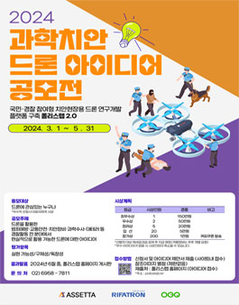 2024 과학치안 드론 아이디어 공모전.