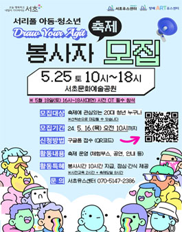 2024년 서리풀 아동·청소년 축제 Draw Your Agit 자원봉사자 모집