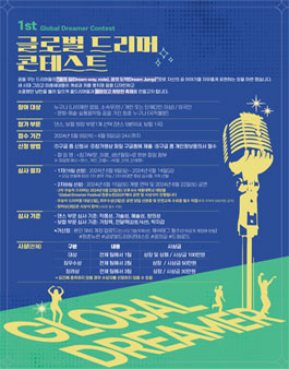 제 1회 글로벌드리머콘테스트.