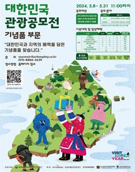 2024 대한민국 관광공모전 (기념품 부문).
