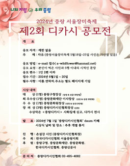 2024년 중랑 서울장미축제 제2회 디카시 공모전.
