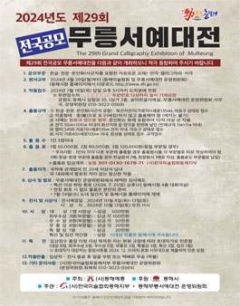 2024년도 제29회 전국공모 무릉서예대전 공모.