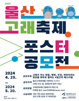2024 울산고래축제 포스터 디자인 공모전.