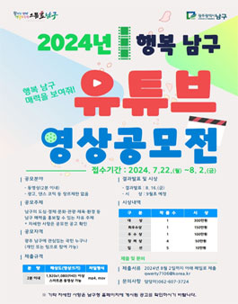 2024년 행복 남구 유튜브 영상 공모전.