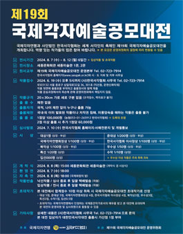 제19회 국제각자예술공모대전.