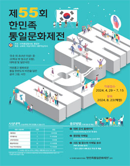제55회 한민족 통일문화제전.