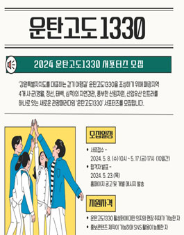 2024 운탄고도1330 서포터즈 모집