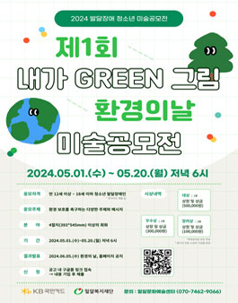 2024 제1회 내가 GREEN 그림 환경의날 미술공모전.
