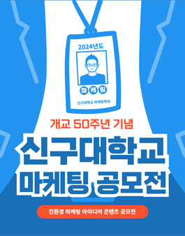 신구대학교 개교 50주년 기념 마케팅학과 친환경 마케팅 아이디어 콘텐츠 공모전.