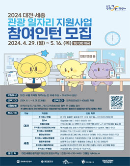 2024 대전·세종 관광 일자리 지원사업 참여인턴 모집