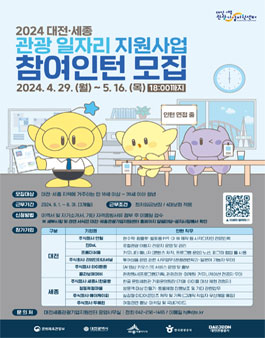 2024 대전·세종 관광 일자리 지원사업 참여인턴 모집.