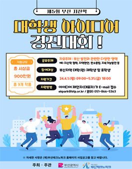 제5회 부산 대학생 지산학 아이디어 경진대회.