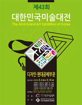 제43회 대한민국미술대전 디자인·현대공예부문 부문.