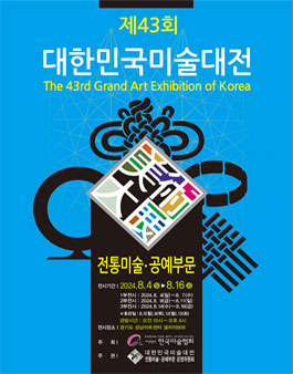 제43회 대한민국미술대전 전통미술·공예부문.