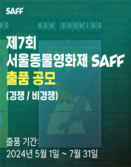 제7회 서울동물영화제 출품 공모.