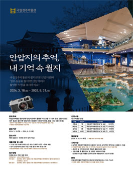 안압지의 추억, 내 기억 속 월지 사진 공모전.