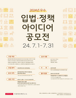2024년 우수 입법정책 아이디어 공모전.