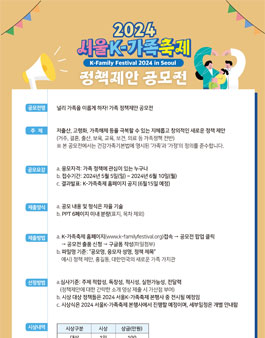 2024 널리 가족을 이롭게 하자! 가족 정책제안 공모전.