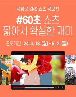 2024 곡성군 SNS 60초 쇼츠 공모전 (기간연장).