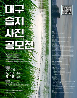 2024 대구 습지 사진 공모전.
