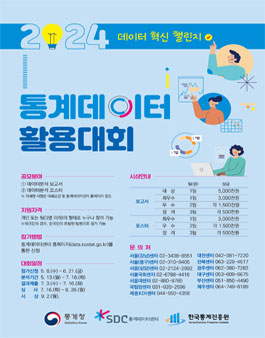 [통계청] 2024년 통계데이터 활용대회.