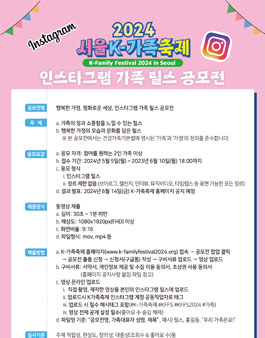 2024 행복한 가정, 평화로운 세상 인스타그램 가족 릴스 공모전.