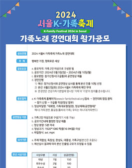 2024 서울 K-가족축제 가족노래 경연대회.