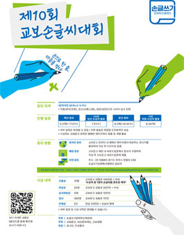 제10회 교보손글씨대회.