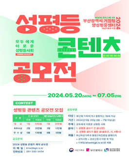 부산광역시 거점형 양성평등센터장 2024 성평등 콘텐츠 공모전.