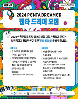 인천펜타포트락페스티벌 2024 펜타드리머 모집